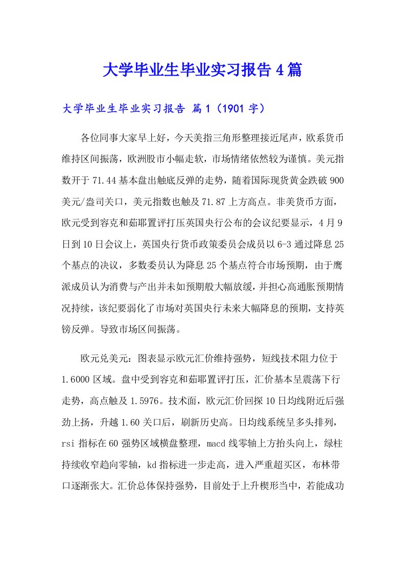 大学毕业生毕业实习报告4篇