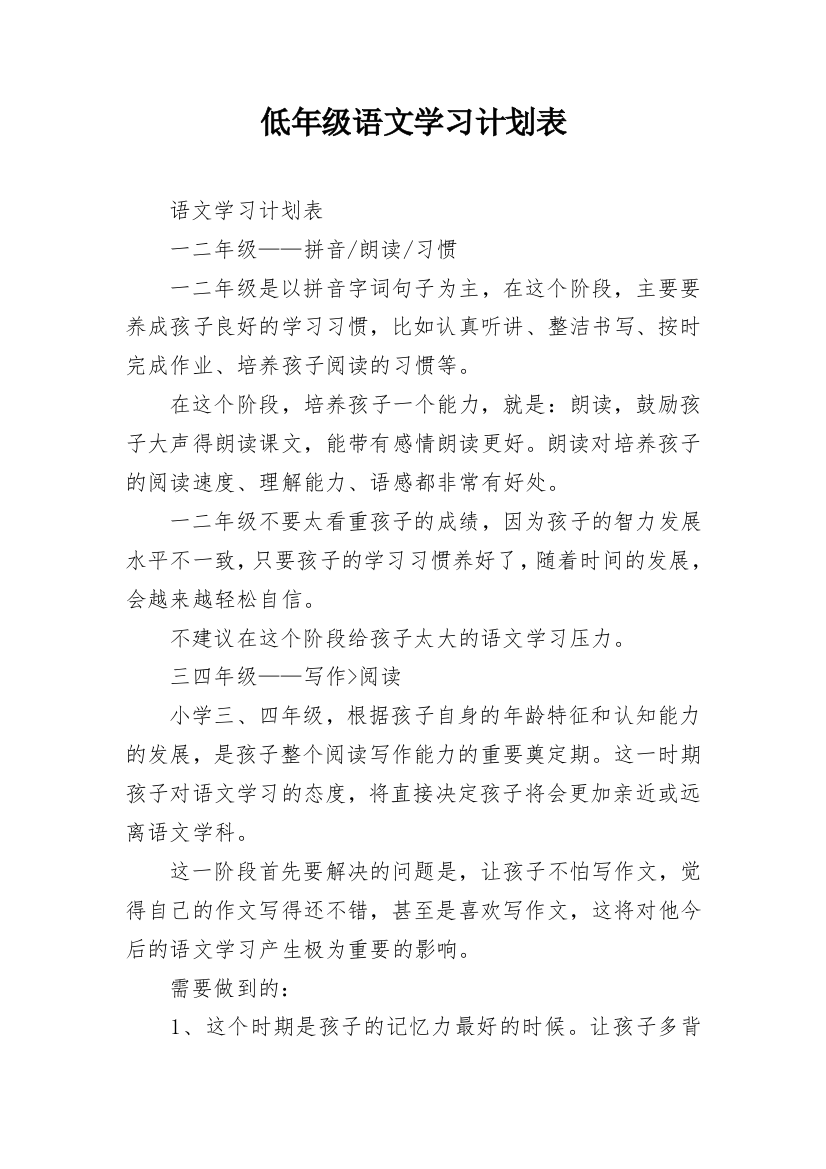 低年级语文学习计划表