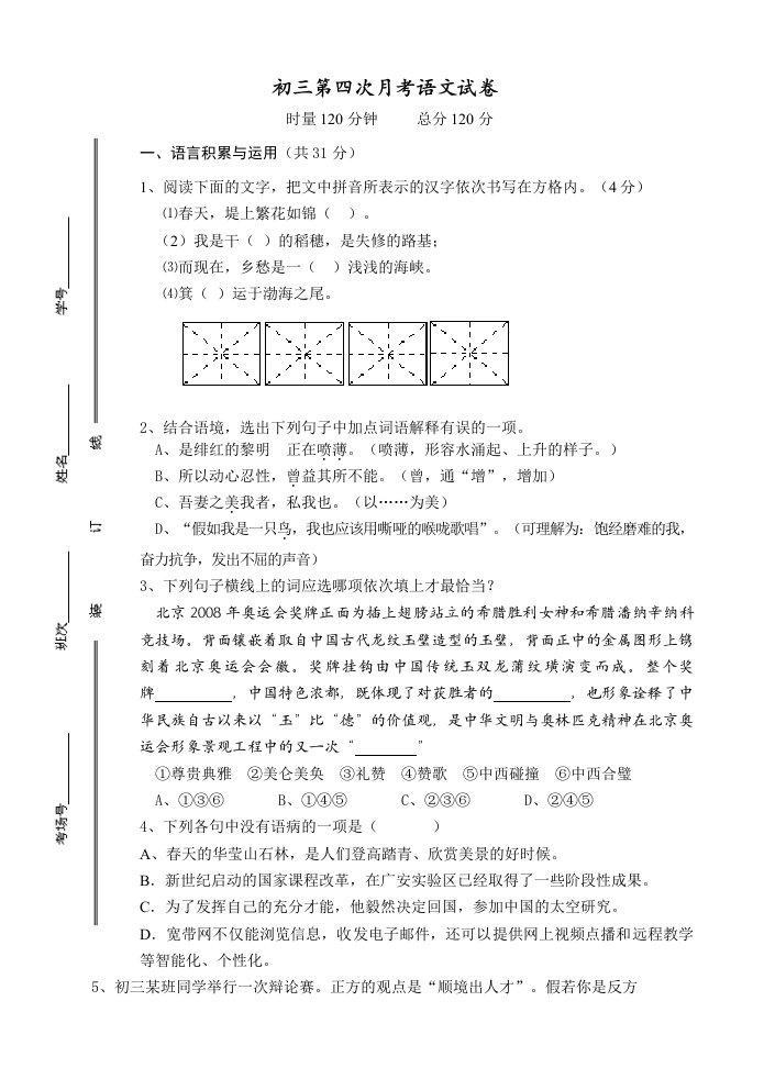 初三第四次月考语文试卷