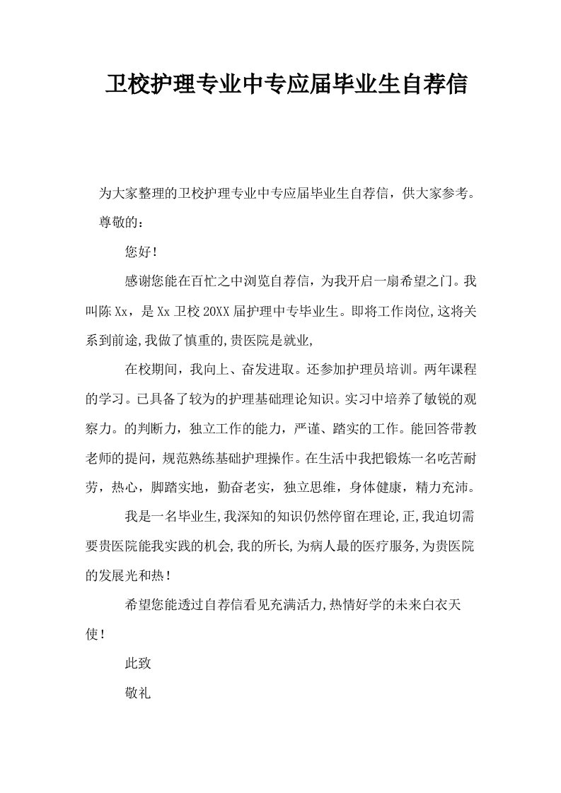 卫校护理专业中专应届毕业生自荐信