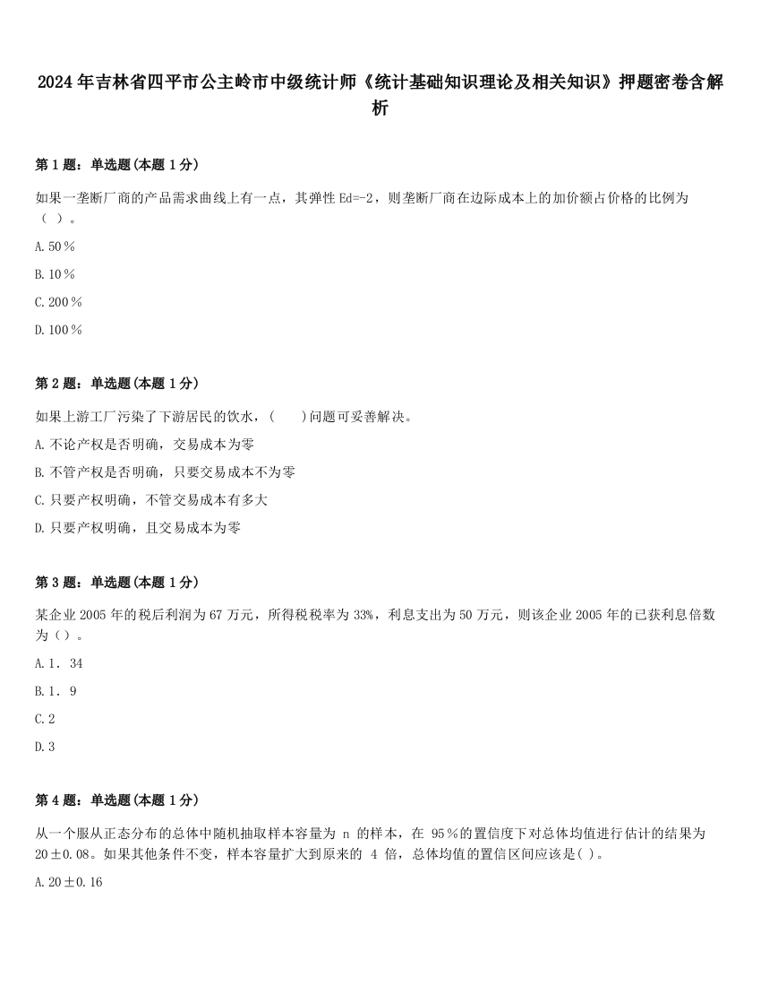 2024年吉林省四平市公主岭市中级统计师《统计基础知识理论及相关知识》押题密卷含解析