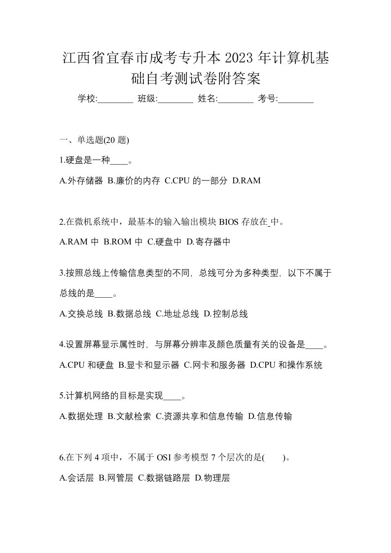 江西省宜春市成考专升本2023年计算机基础自考测试卷附答案