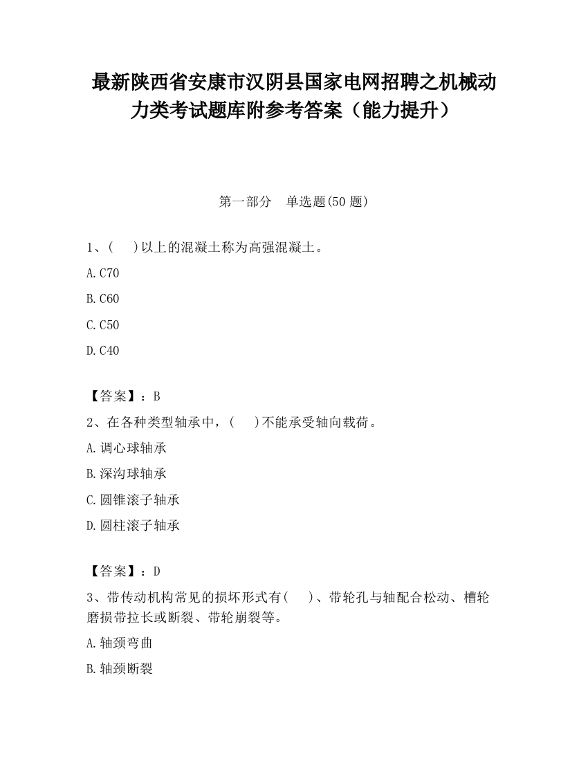 最新陕西省安康市汉阴县国家电网招聘之机械动力类考试题库附参考答案（能力提升）