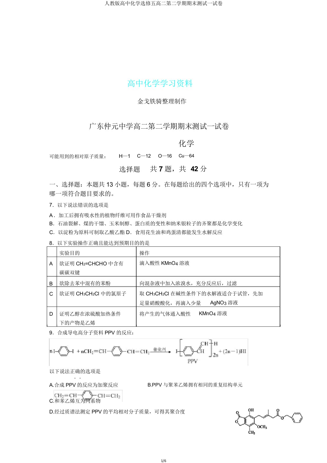 人教版高中化学选修五高二第二学期期末测试试卷