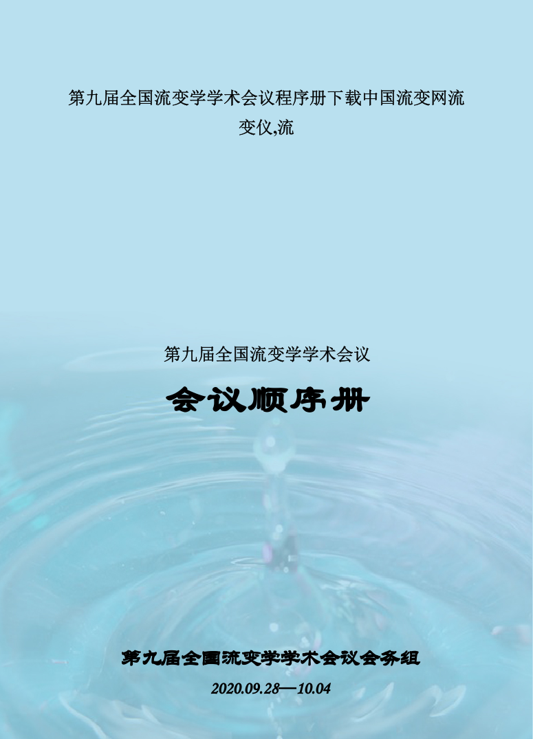 第九届全国流变学学术会议程序册下载中国流变网流变仪-流