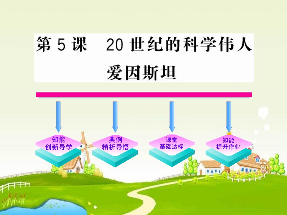 人教版历史选修4《20世纪的科学伟人爱因斯坦》