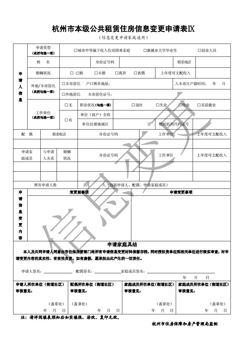 杭州市本级公共租赁住房信息变更申请表ⅸ