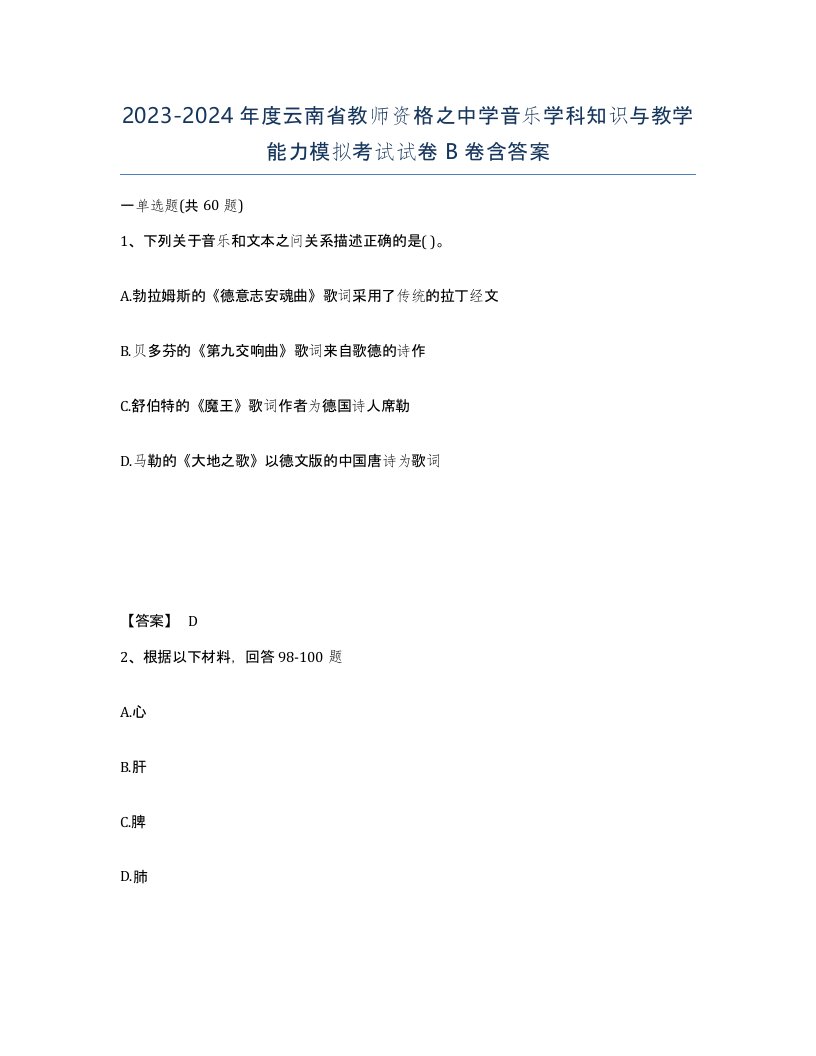 2023-2024年度云南省教师资格之中学音乐学科知识与教学能力模拟考试试卷B卷含答案