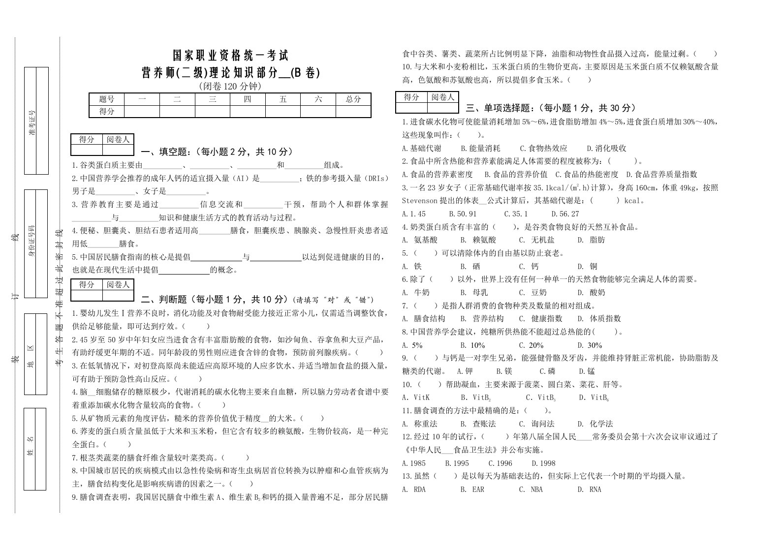 营养师二级理论B卷