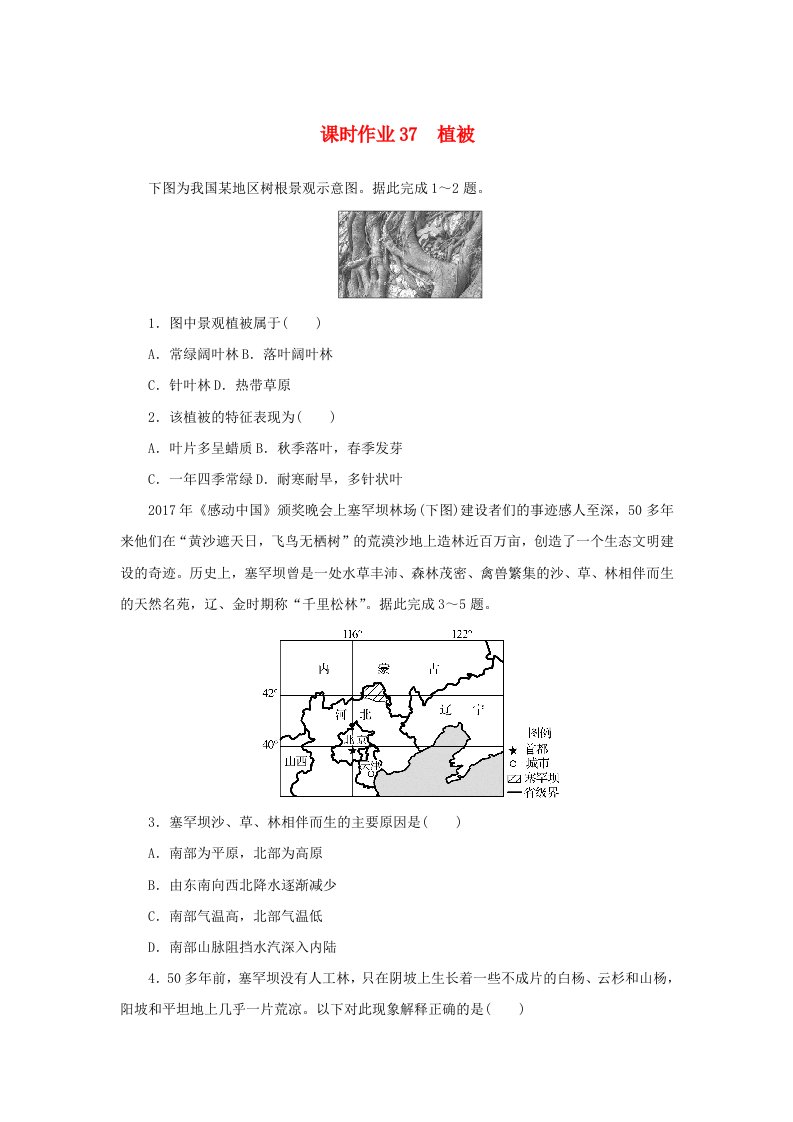 2025版高考地理全程一轮复习课时作业37植被