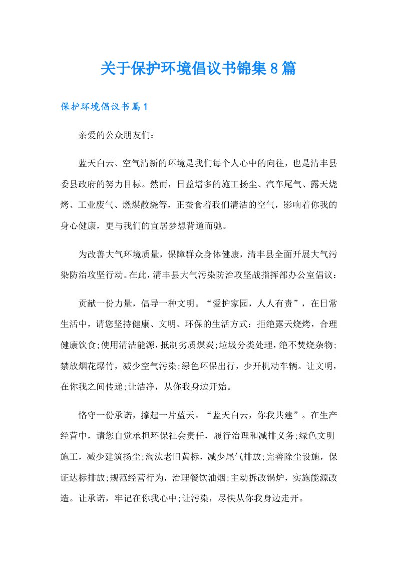 关于保护环境倡议书锦集8篇