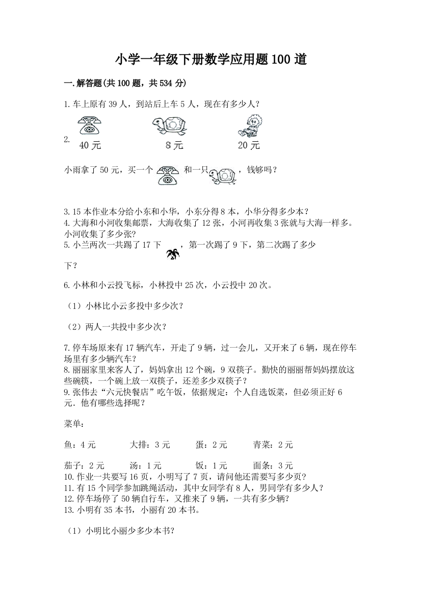 小学一年级下册数学应用题100道及参考答案（综合卷）