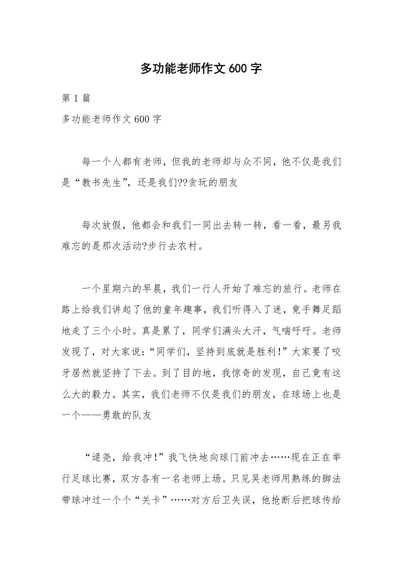 多功能老师作文600字