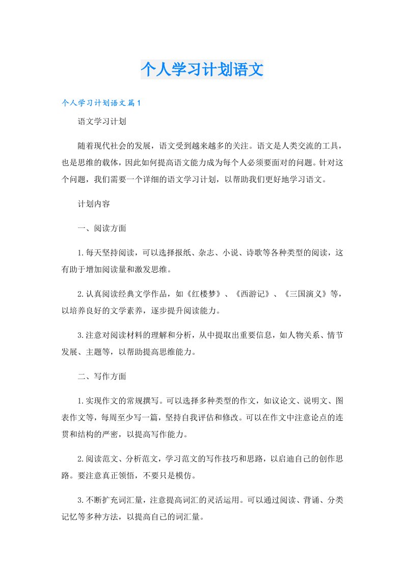 个人学习计划语文