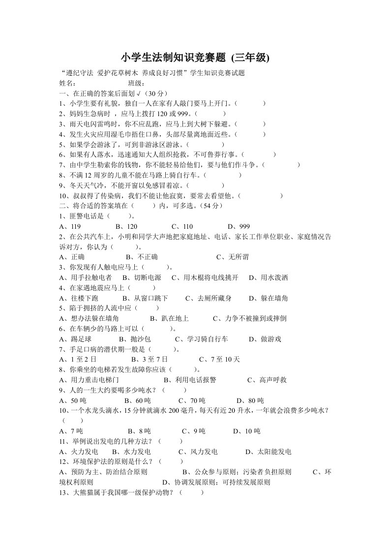 小学生法制知识竞赛题