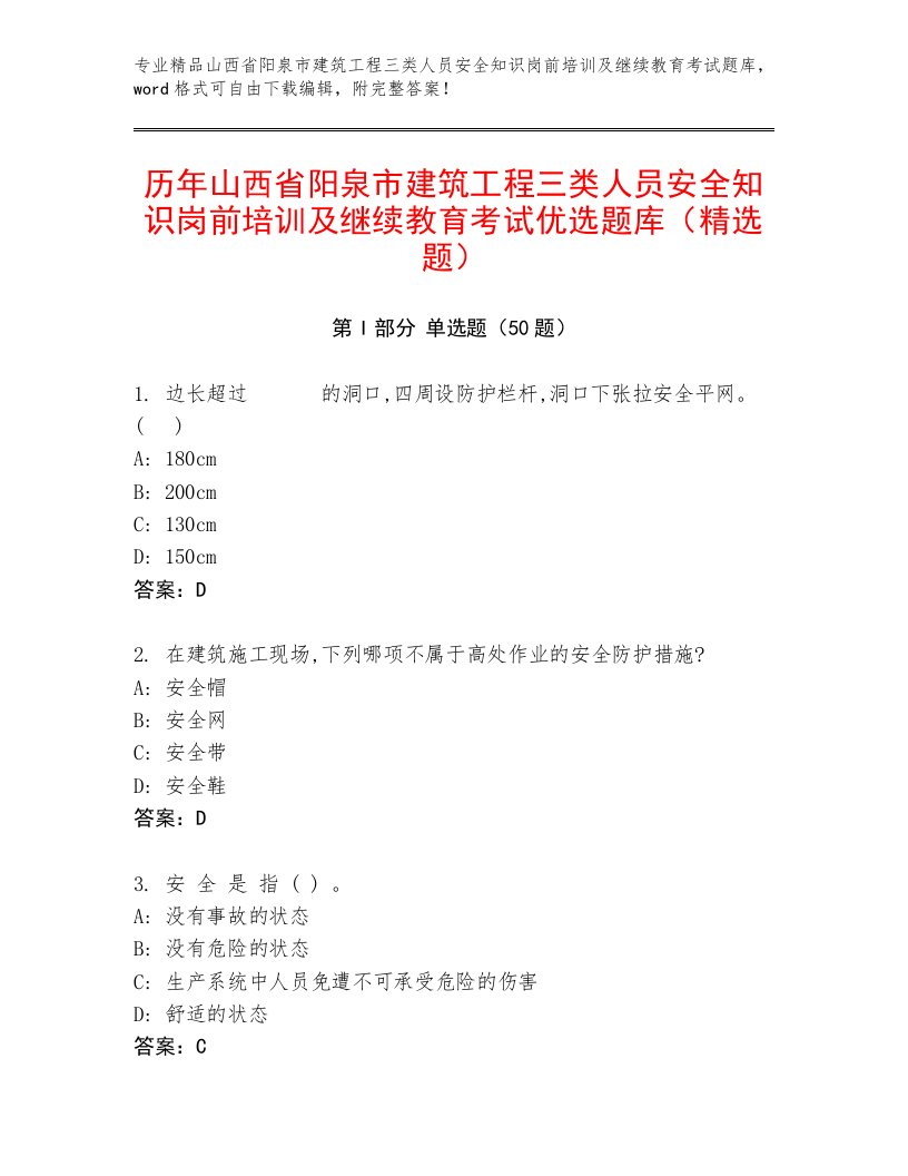 历年山西省阳泉市建筑工程三类人员安全知识岗前培训及继续教育考试优选题库（精选题）