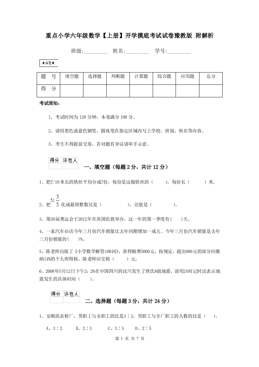 重点小学六年级数学上册开学摸底考试试卷豫教版-附解析