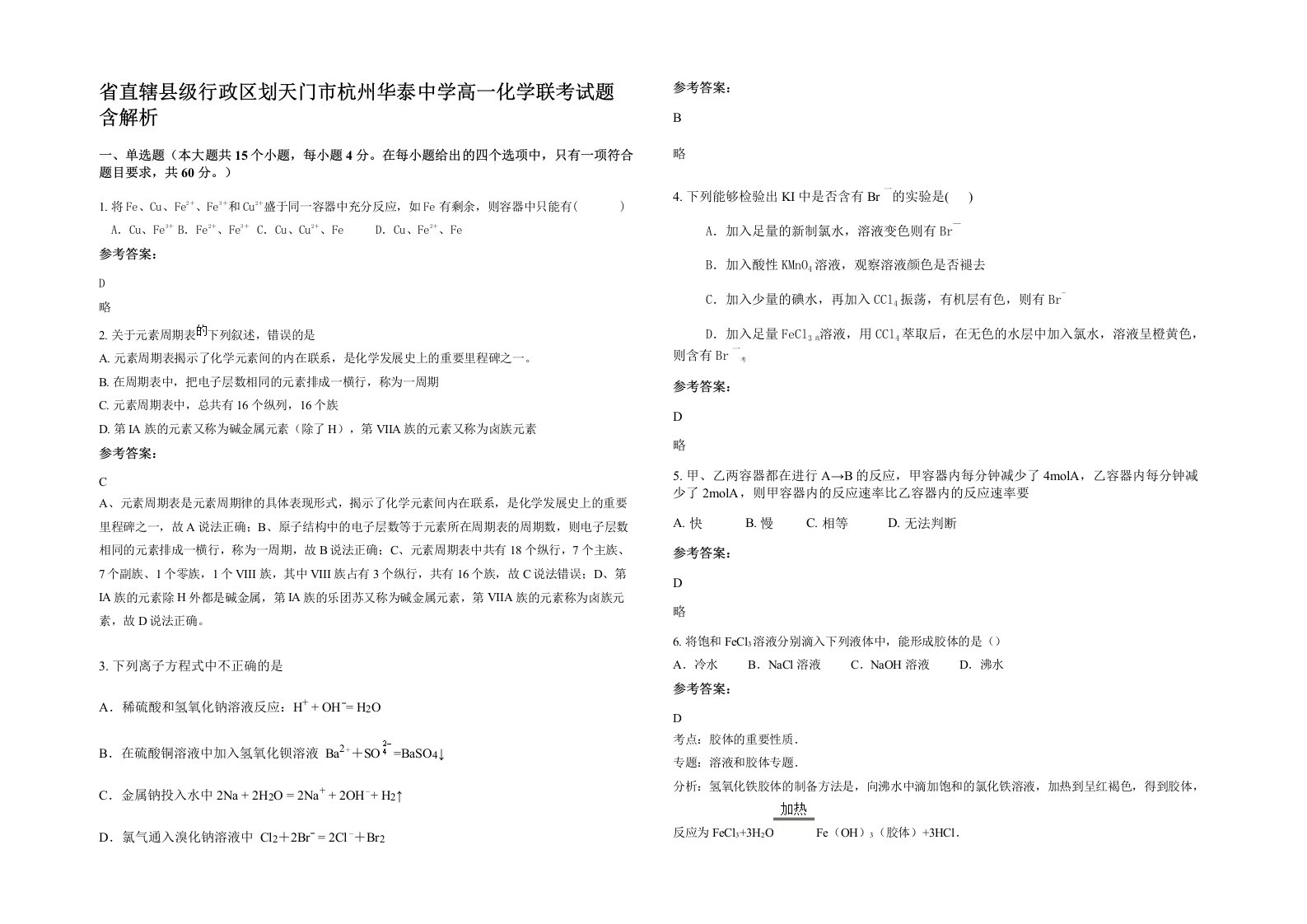 省直辖县级行政区划天门市杭州华泰中学高一化学联考试题含解析