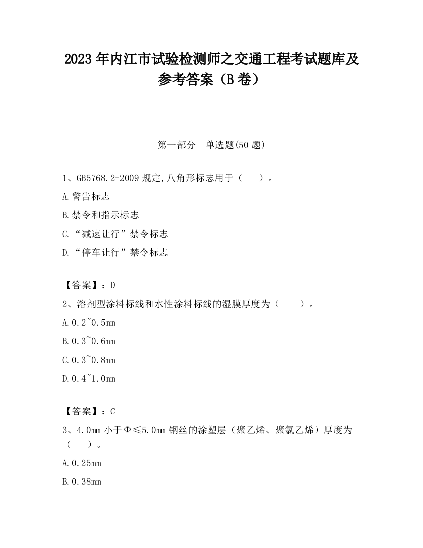 2023年内江市试验检测师之交通工程考试题库及参考答案（B卷）