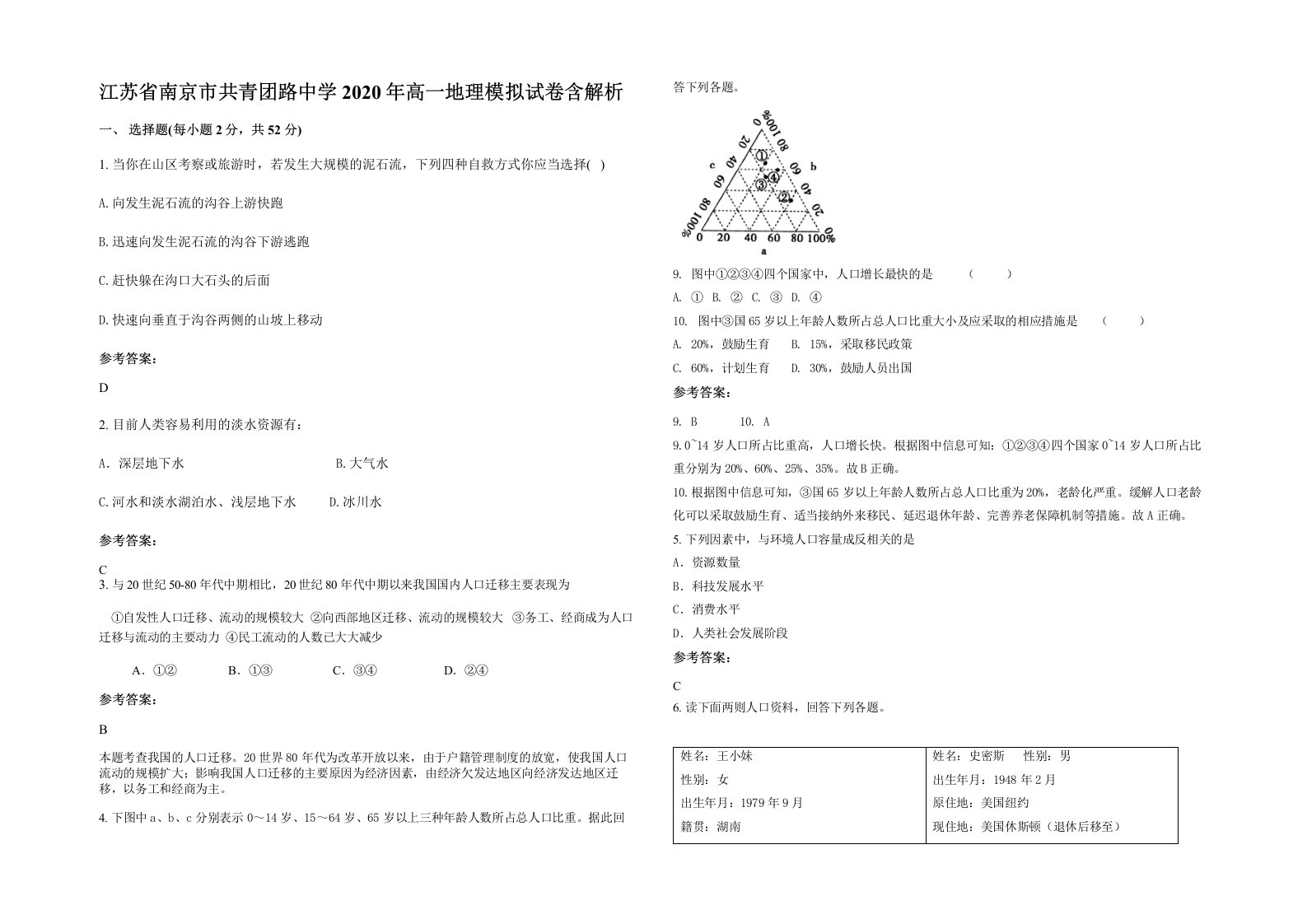 江苏省南京市共青团路中学2020年高一地理模拟试卷含解析