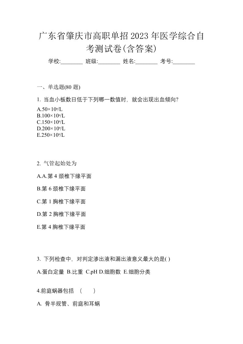 广东省肇庆市高职单招2023年医学综合自考测试卷含答案