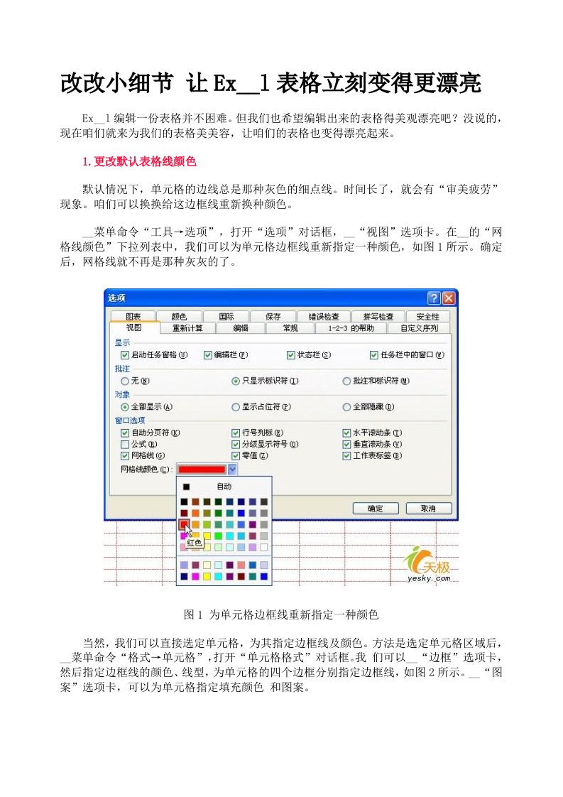 改改小细节让Excel表格立刻变得更漂亮