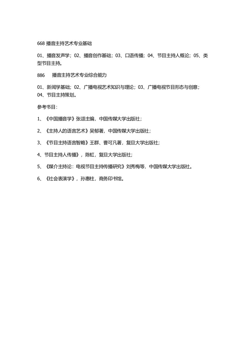 华东师范大学播音与主持艺术考研科目