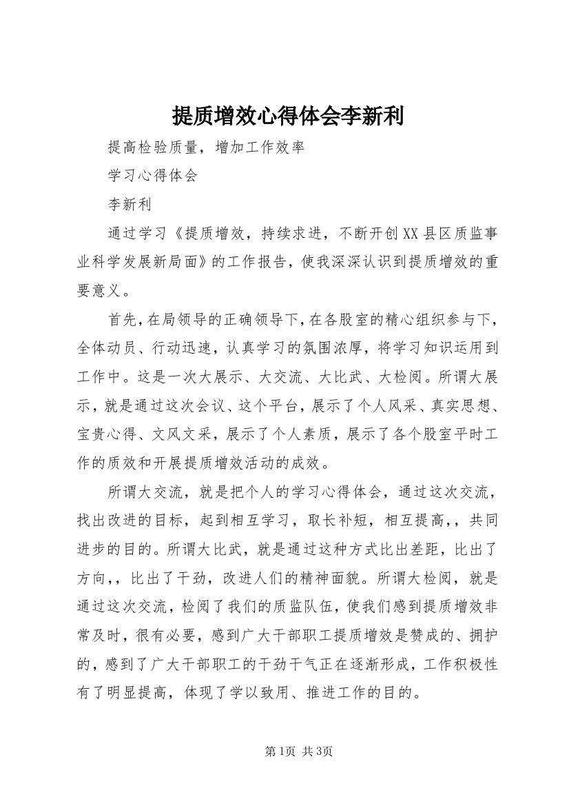 提质增效心得体会李新利