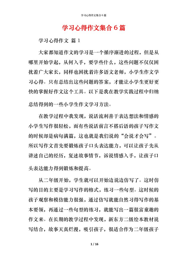 精编学习心得作文集合6篇_1