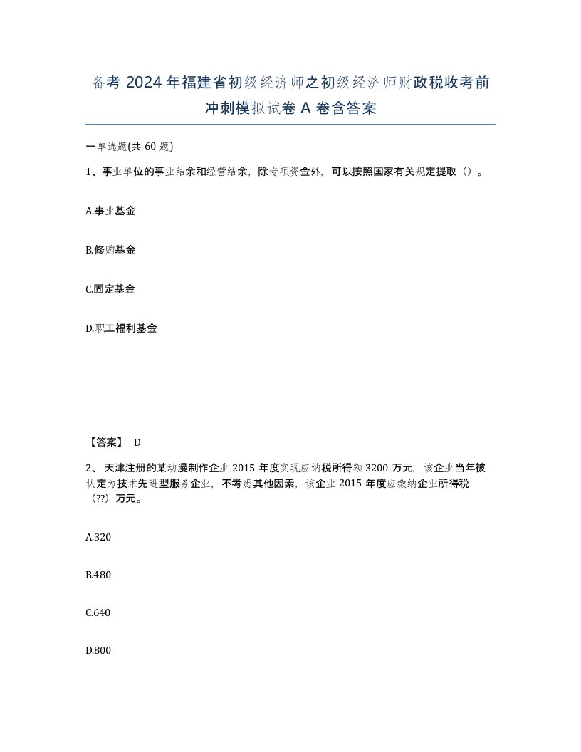 备考2024年福建省初级经济师之初级经济师财政税收考前冲刺模拟试卷A卷含答案