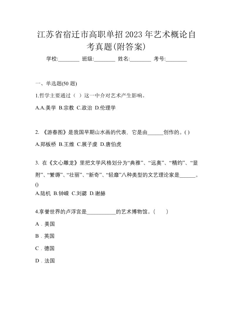 江苏省宿迁市高职单招2023年艺术概论自考真题附答案