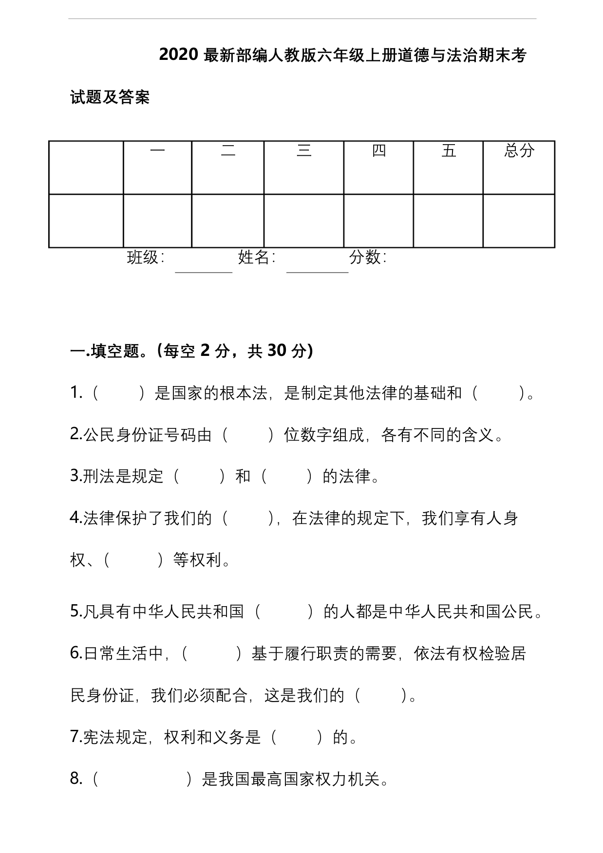 2020最新部编人教版六年级上册道德与法治期末考试题及答案