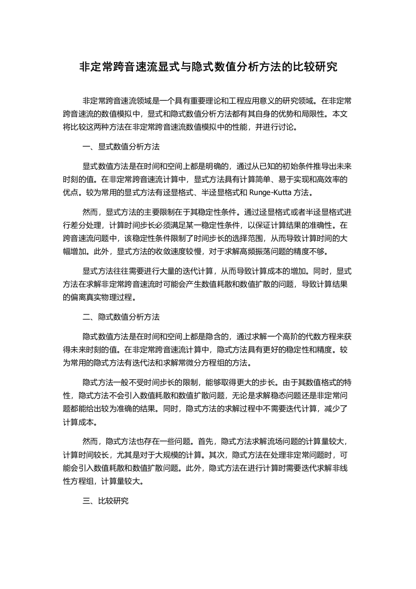 非定常跨音速流显式与隐式数值分析方法的比较研究