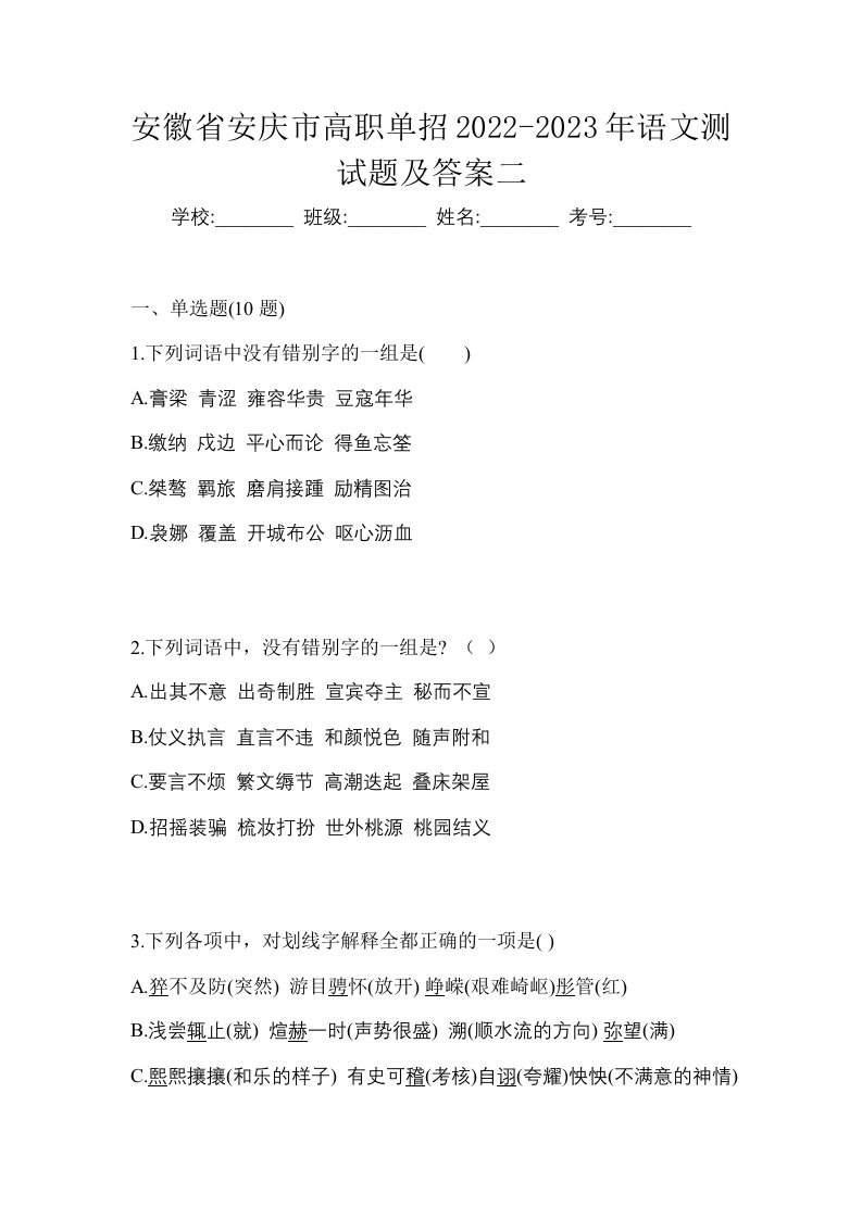 安徽省安庆市高职单招2022-2023年语文测试题及答案二