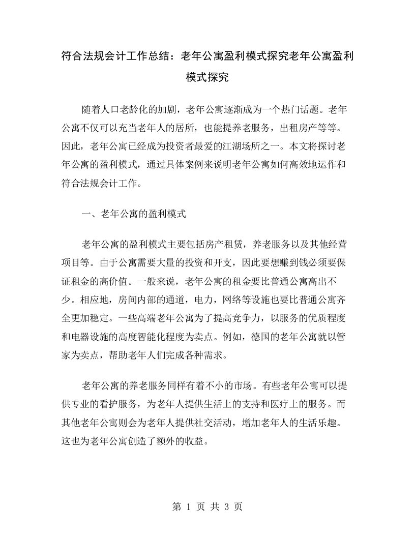 符合法规会计工作总结：老年公寓盈利模式探究