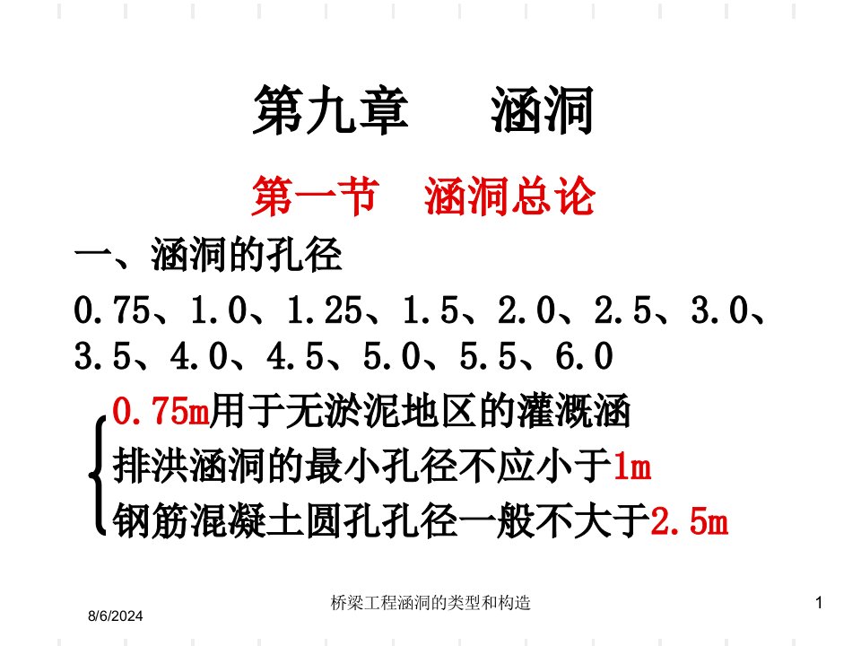 2021年度桥梁工程涵洞的类型和构造讲义