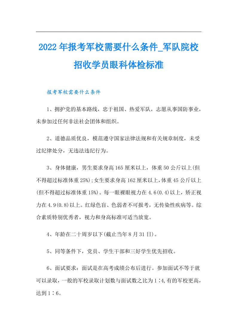 报考军校需要什么条件_军队院校招收学员眼科体检标准