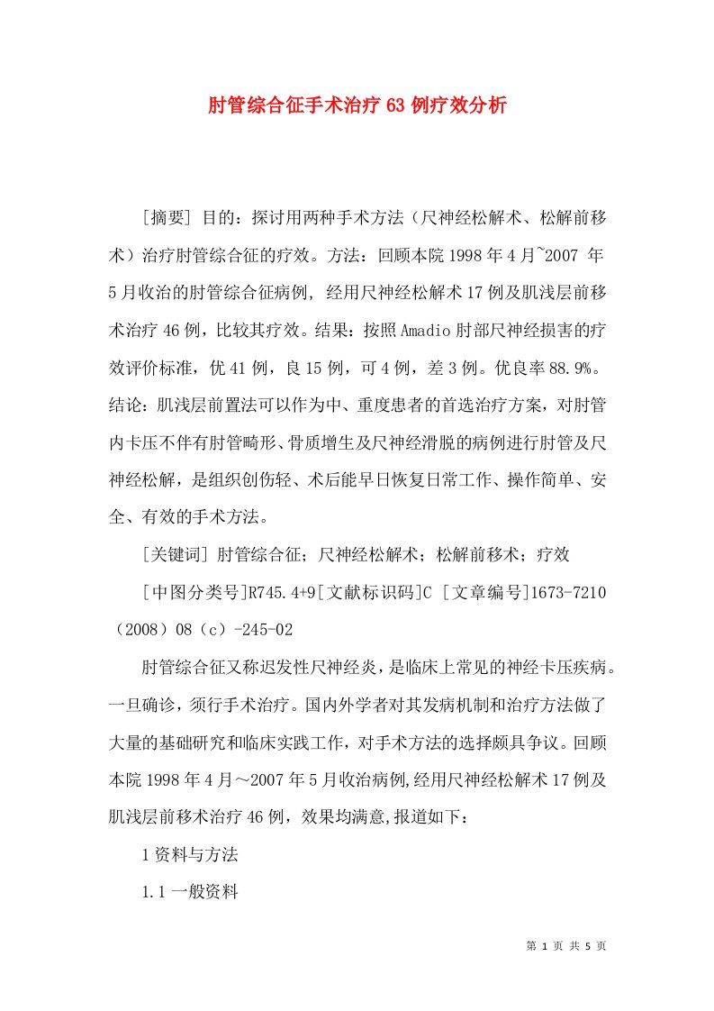 肘管综合征手术治疗63例疗效分析