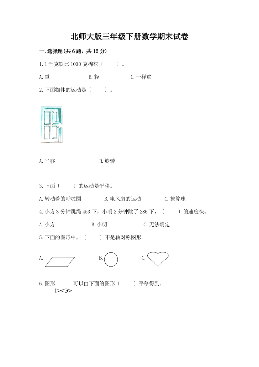 三年级下册数学期末试卷附参考答案【综合题】