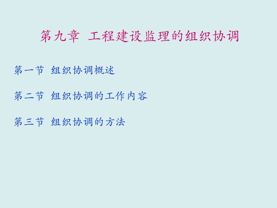 工程监理-第十一章工程建设监理的组织协调