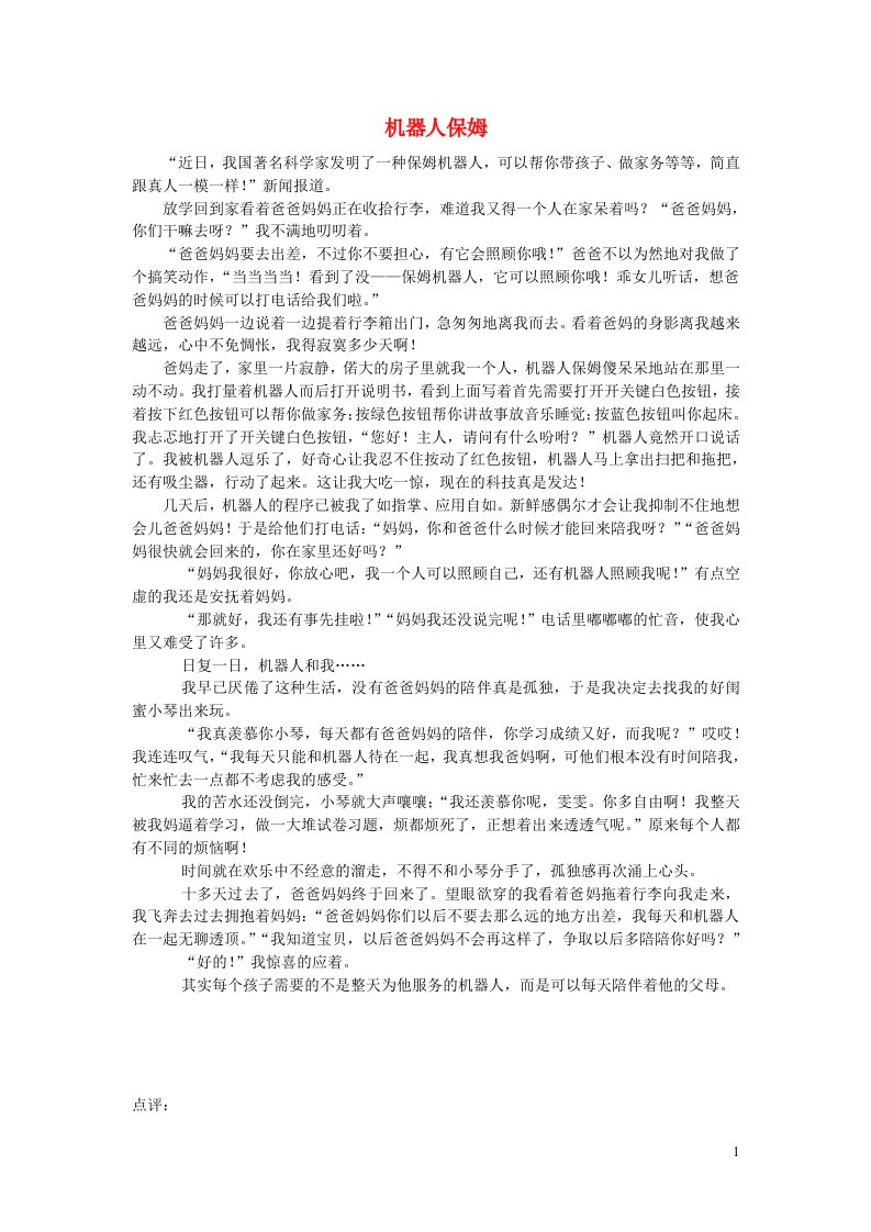 六年级语文楚才杯机器人保姆获奖作文26