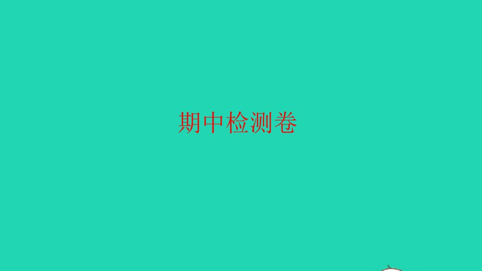 秋六年级英语上学期期中检测习题课件