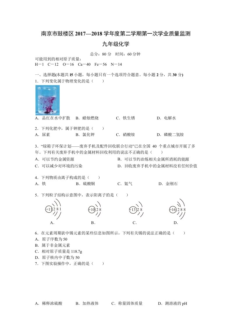 2018鼓楼初三化学一模