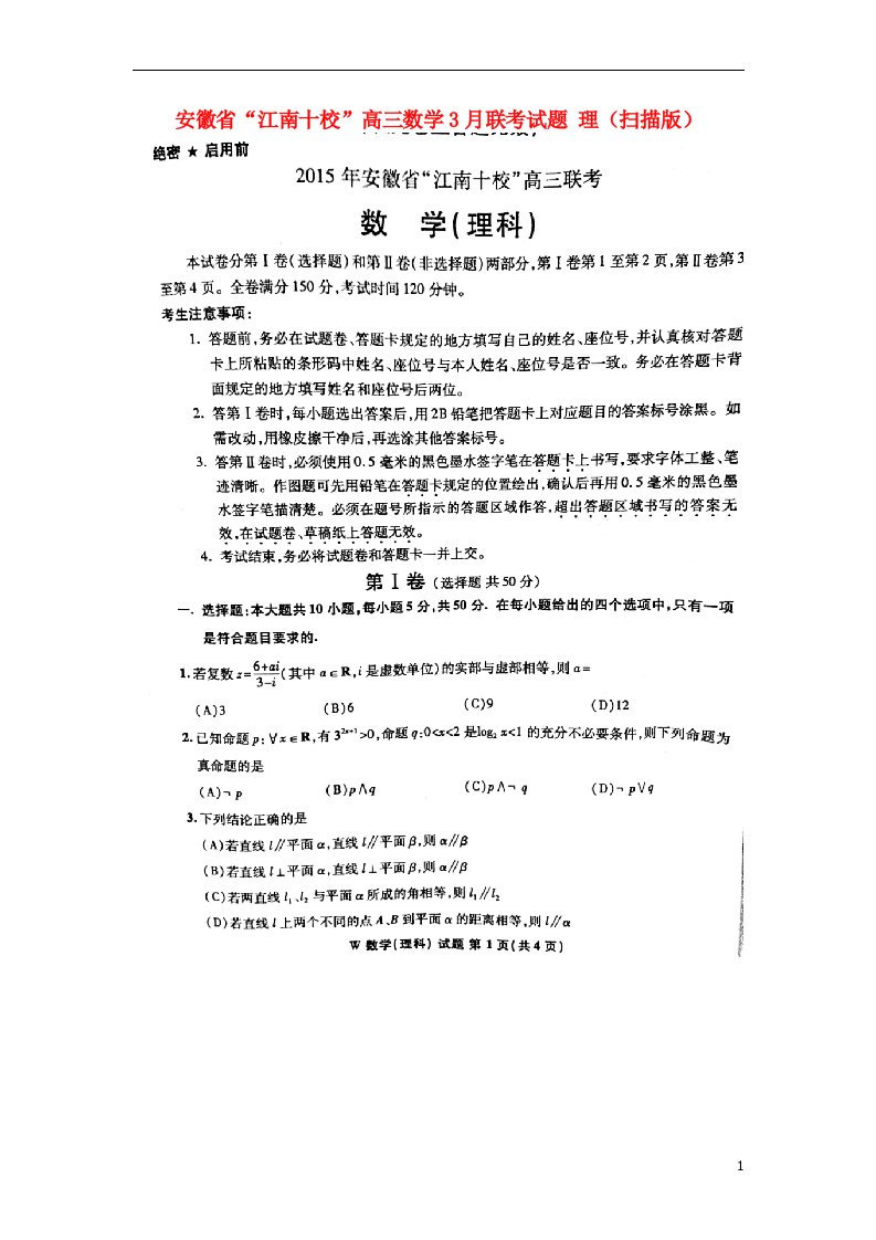 安徽省“江南十校”高三数学3月联考试题