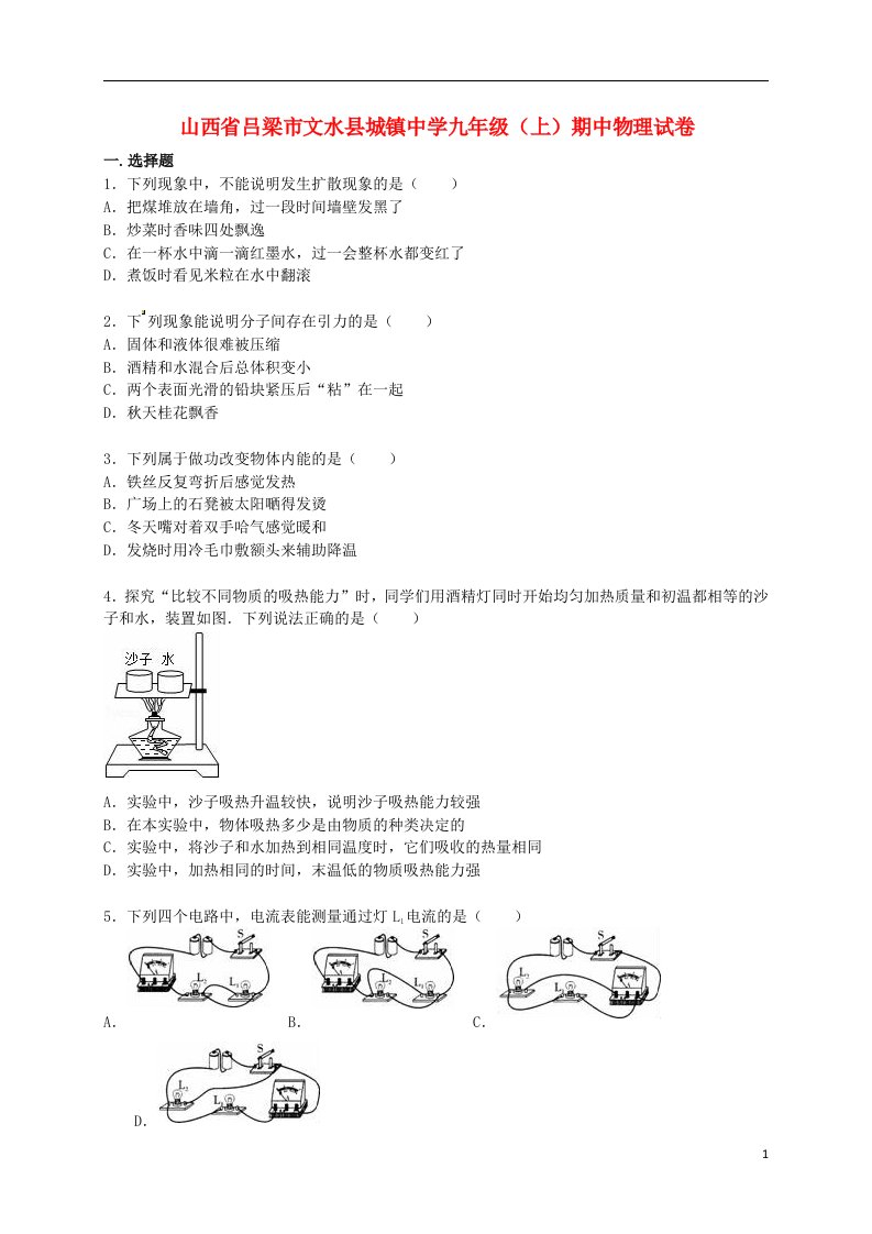 山西省吕梁市文水县城镇中学九级物理上学期期中试题（含解析）