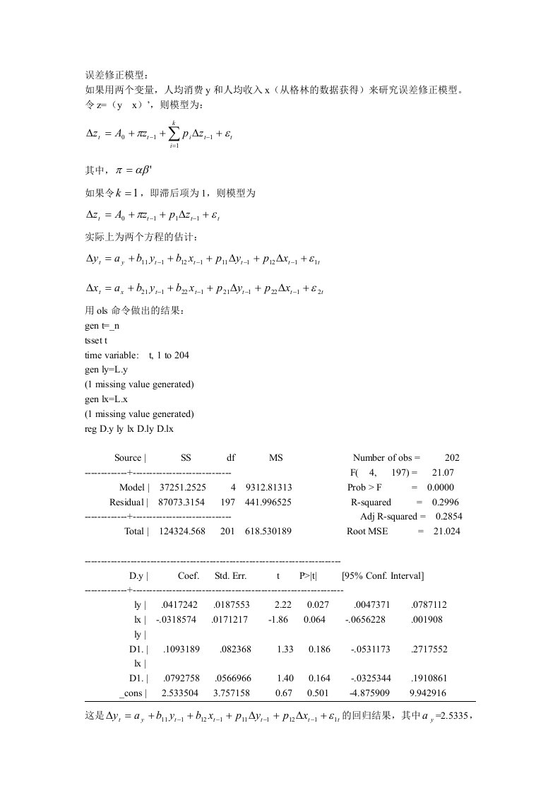 stata误差修正模型讲解