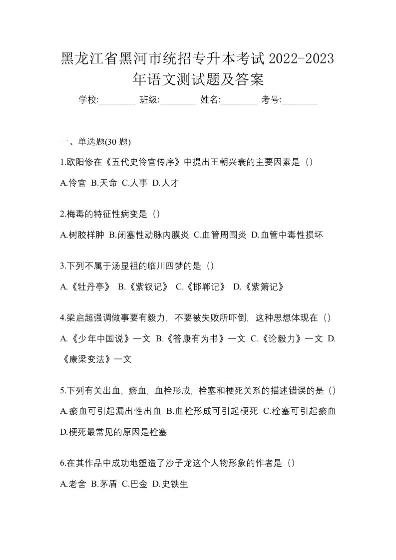 黑龙江省黑河市统招专升本考试2022-2023年语文测试题及答案