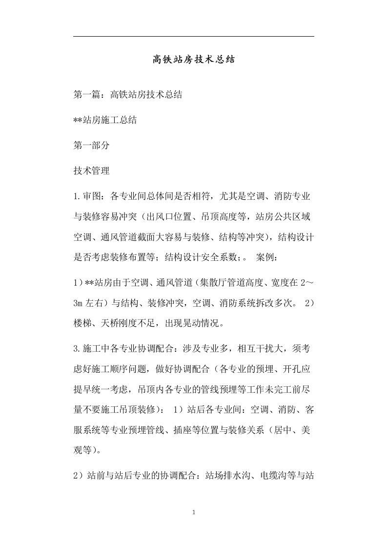 高铁站房技术总结