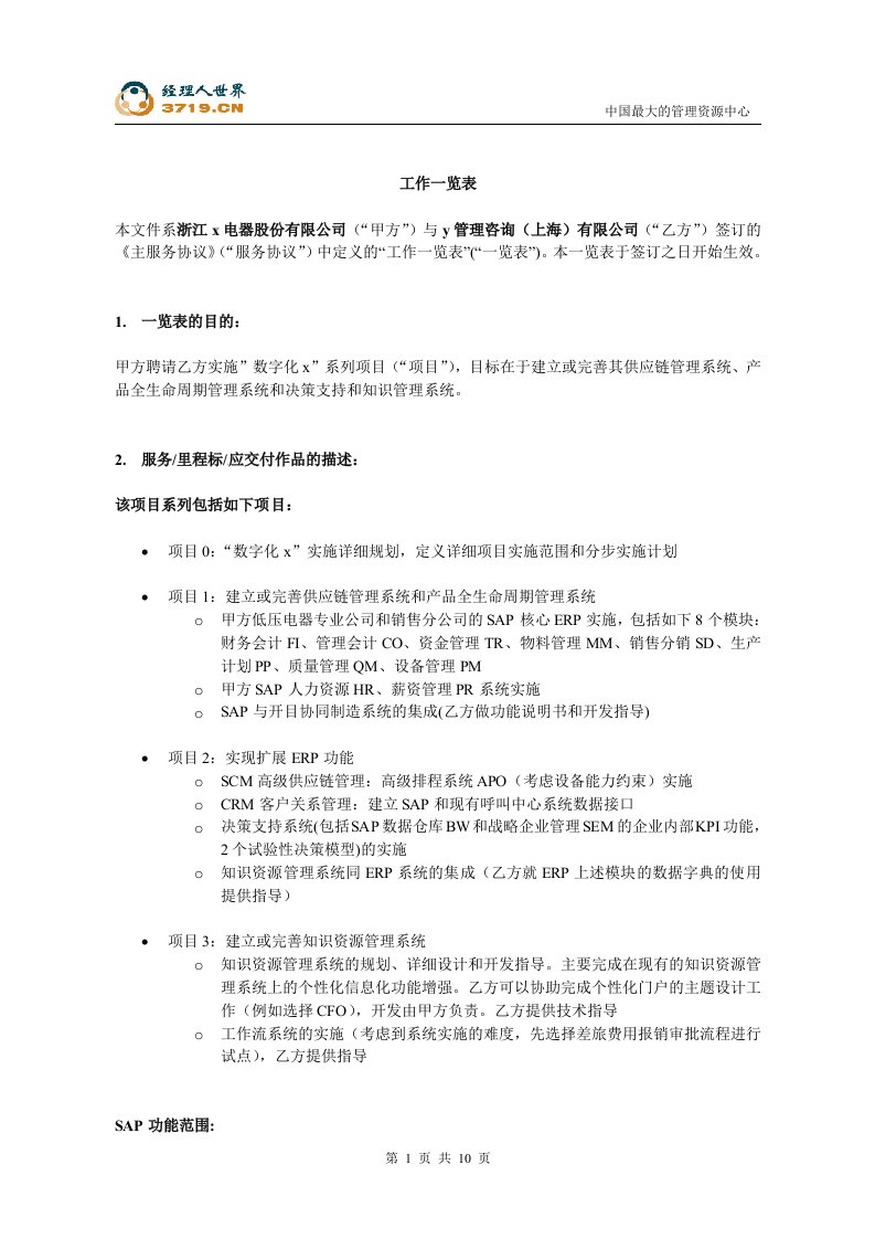 z低压电器股份公司数字化系统实施项目咨询服务合同(doc10)-合同协议