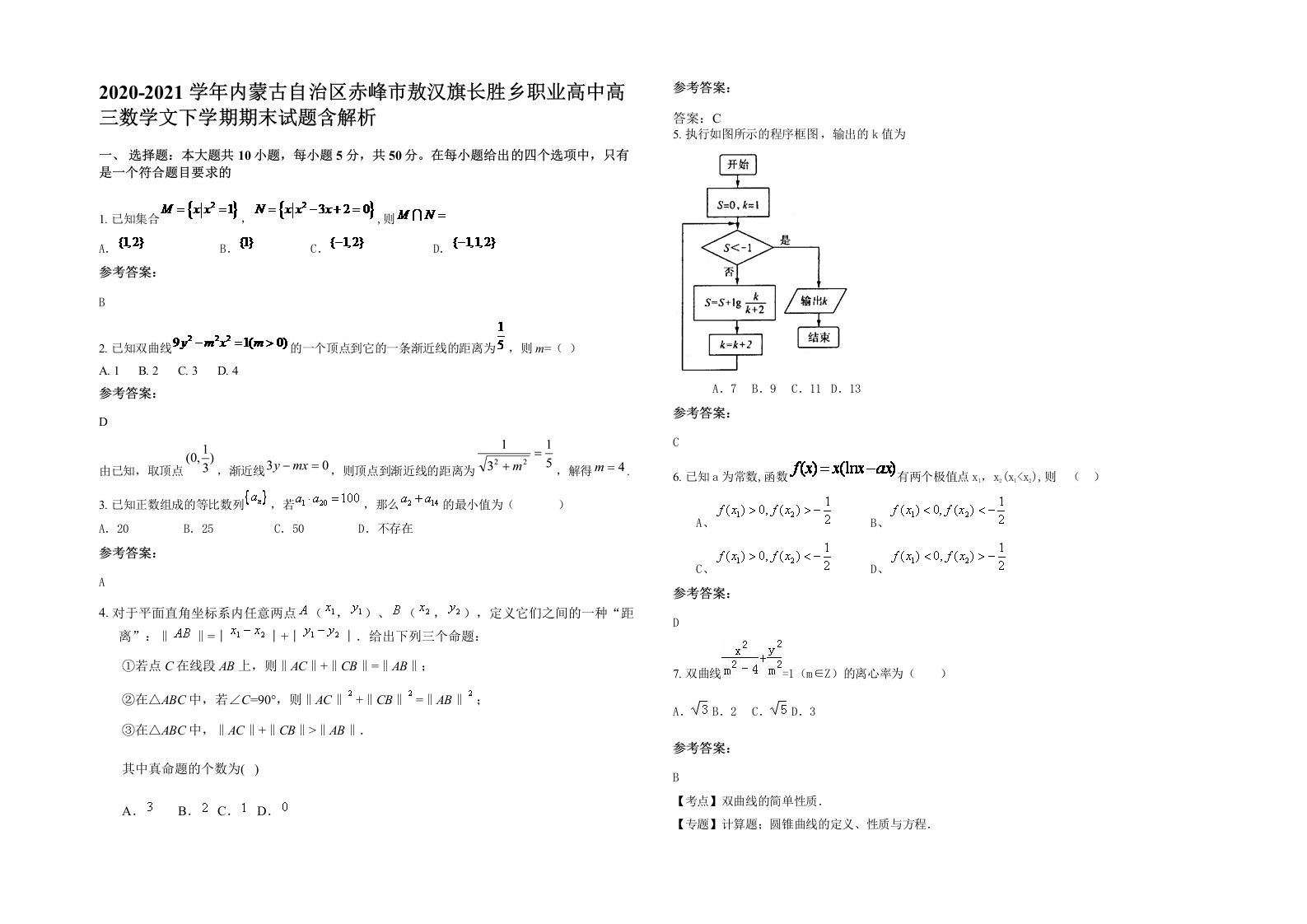 2020-2021学年内蒙古自治区赤峰市敖汉旗长胜乡职业高中高三数学文下学期期末试题含解析